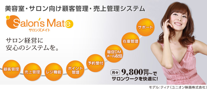 美容室 サロン向け 顧客管理 売上管理システム 株式会社日立システムズ