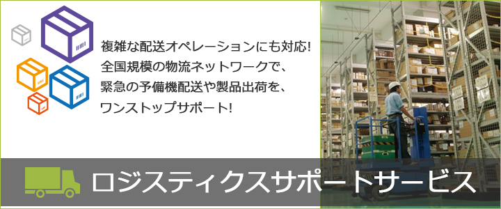 ロジスティクスサポートサービス：複雑な配送オペレーションにも対応！全国規模の物流ネットワークで、緊急の予備機配送や製品出荷を、ワンストップサポート！。