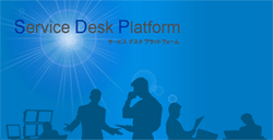 Service Desk Platform イメージ