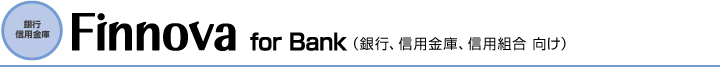 銀行、信用金庫、信用組合向け