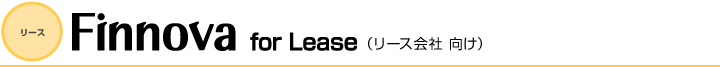 リース会社向け