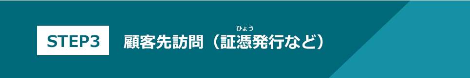 STEP3　顧客先訪問（証憑発行など）