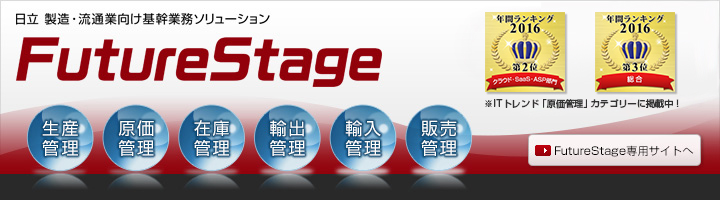 日立 製造・流通業向け基幹業務ソリューション FutureStage（フューチャーステージ）