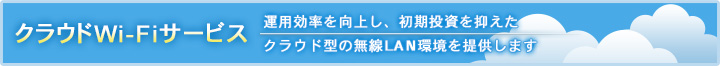 クラウドWi-Fiサービスはこちらから