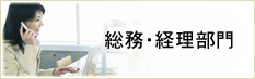 総務・経理部門