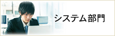 システム部門