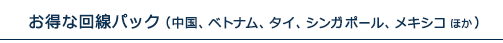 お得な回線パック（中国、ベトナム、タイ、シンガポール、メキシコほか）