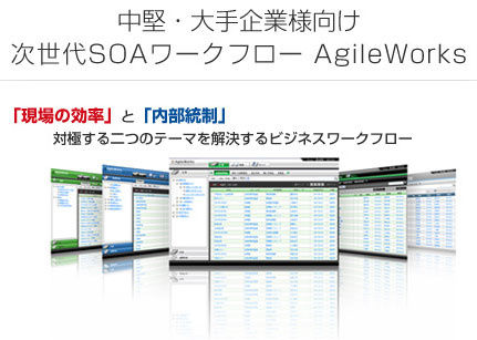 AgileWorks機能概要