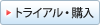 トライアル・購入