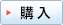 トライアル・購入
