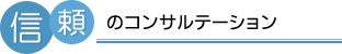 信頼のコンサルテーション