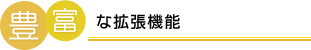 豊富な拡張機能