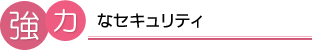 強力なセキュリティ