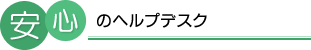 安心のヘルプデスク