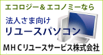 MHCリユースサービス株式会社サービスのサイトにジャンプします。