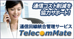 通信コスト削減を協力サポート！「TelecomMate」