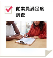 従業員満足度調査