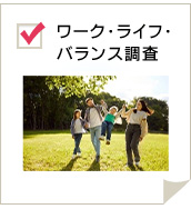ワーク・ライフ・バランス調査