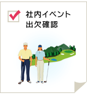 社内イベント出欠確認