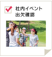 社内イベント出欠確認
