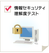 情報セキュリティ理解度テスト