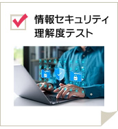 情報セキュリティ理解度テスト