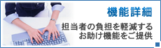 機能詳細／担当者の負担を軽減するお助け機能をご提供。