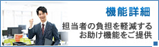 機能詳細／担当者の負担を軽減するお助け機能をご提供。