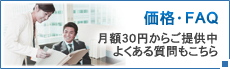 価格・FAQ／月額30円からご提供中。よくある質問もこちら