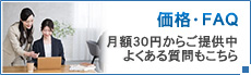 価格・FAQ／月額30円からご提供中。よくある質問もこちら。