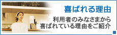 喜ばれる理由／利用者のみなさまから喜ばれている理由をご紹介。