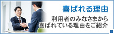 喜ばれる理由／利用者のみなさまから喜ばれている理由をご紹介
