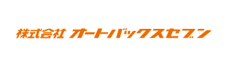 株式会社オートバックスセブン様ロゴ