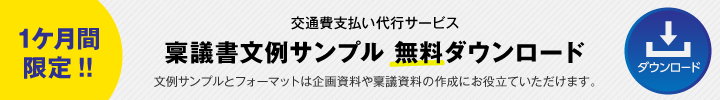 交通費支払い代行サービス 稟議書文例サンプル 無料ダウンロード