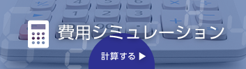 交通費支払い代行サービス ご利用費用シミュレーション