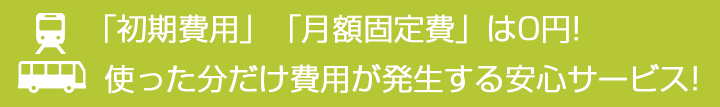 価格・料金体系　使った分だけ。