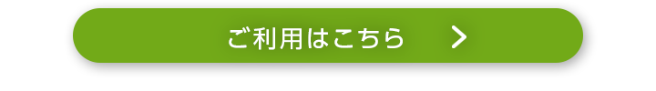 お試しはこちら