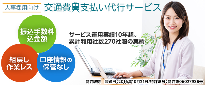 人事採用向け「交通費支払い代行サービス」 採用予定者への交通費支払いはキャッシュレスの時代!