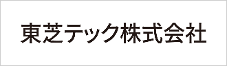 東芝テック株式会社様ロゴ