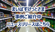 まいばすけっとさま事例ご紹介中　ニュースリリースはこちら