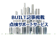 BUILT記事掲載点検サポートサービス