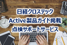 日経クロステックActive製品ガイド掲載点検サポートサービス