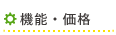 機能・価格