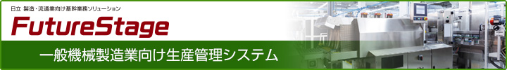 FutureStage 一般機械製造業向け生産管理システム