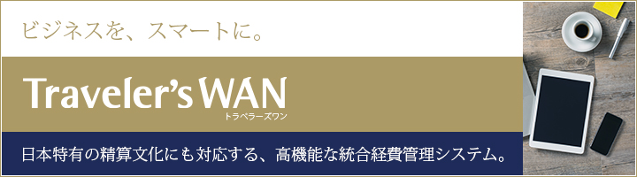 総合経費管理システム Traveler'sWAN（トラベラーズワン）