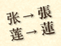 [イメージ]外国人氏名正字化サービス