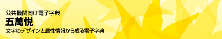 [イメージ]公共機関向け電子字典「五萬悦」　文字のデザインと属性情報から成る電子字典