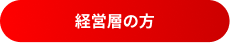 経営層の方