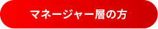 マネージャー層の方