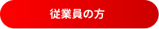 従業員の方